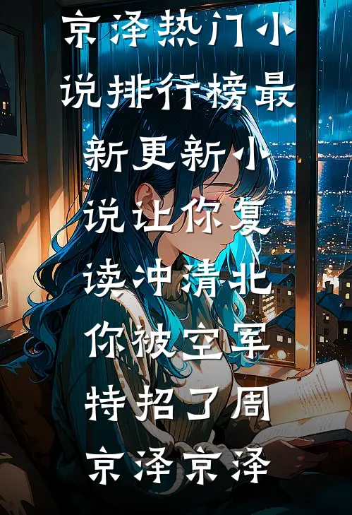 精品小说糊咖一身反骨,就爱给人添堵