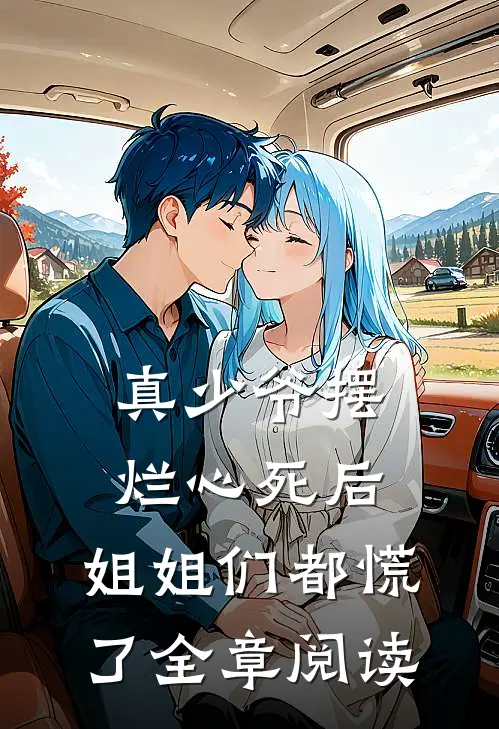 真少爷摆烂心死后，姐姐们都慌了全章阅读