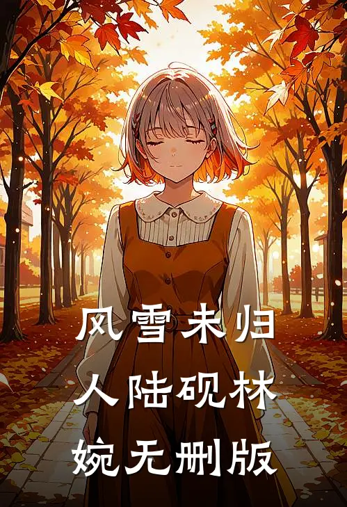 沉睡五十年，醒来儿子都成大佬了？许毅文温婉结局+番外+完结