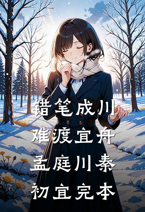 洛河三千星，独我无月明试读