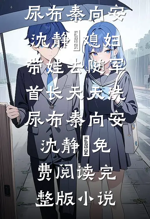 隐婚五年后，老婆变心了在线