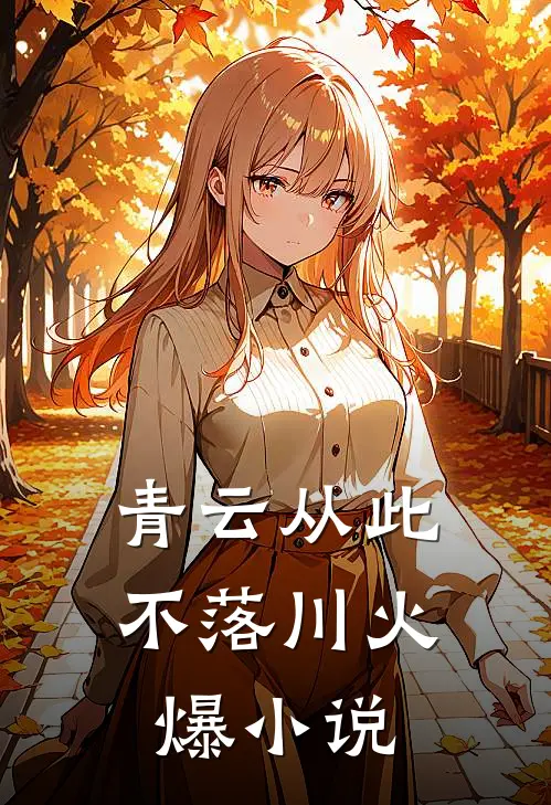 我喻我以长青纪晚棠谢知年小说