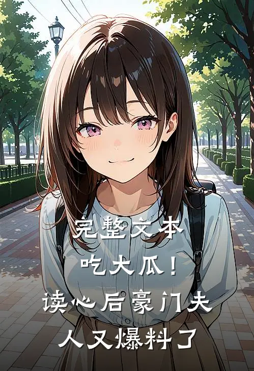 完整文本吃大瓜！读心后豪门夫人又爆料了