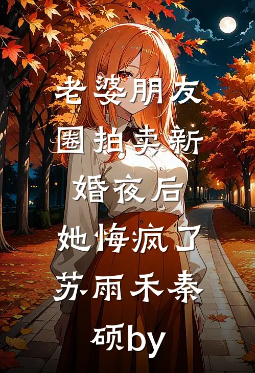 千山奔赴，一梦成灰全文