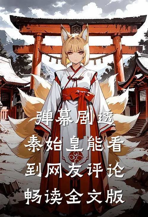 弹幕剧透，秦始皇能看到网友评论畅读全文版