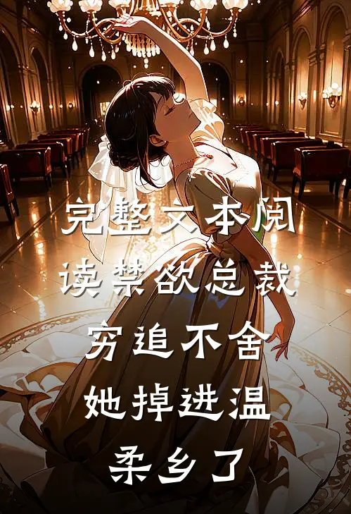 完整文本阅读禁欲总裁穷追不舍，她掉进温柔乡了