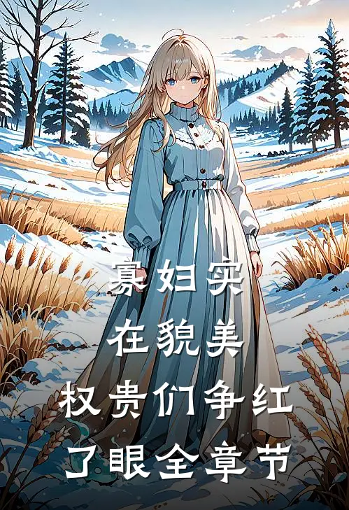 班主任非要我父母来学校打扫卫生，真来了，她傻眼了好看的小说推荐完结