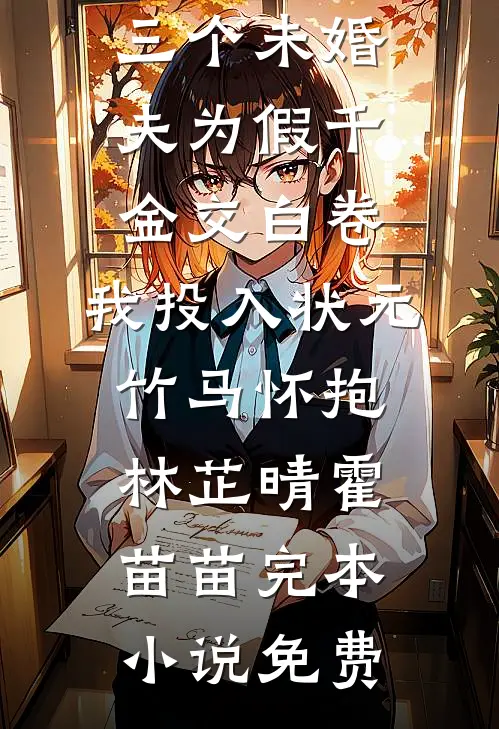 如果爱忘了，那便两清热门推荐