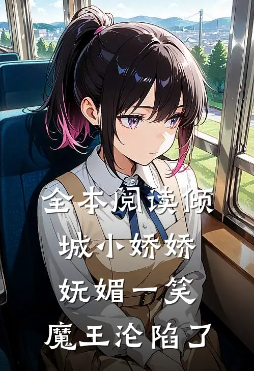 全本阅读倾城小娇娇妩媚一笑，魔王沦陷了