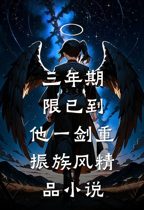 三年期限已到,他一剑重振族风精品小说