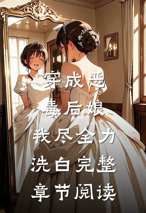 穿成恶毒后娘，我尽全力洗白完整章节阅读
