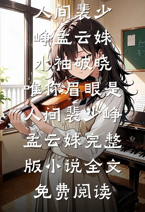 一席幽梦扰清欢质量好文