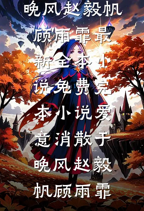 遭劈腿错撩后，高冷总裁一夜沦陷在线阅读全本阅读