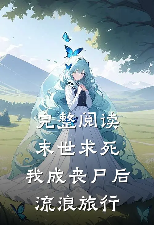 完整阅读末世求死：我成丧尸后流浪旅行