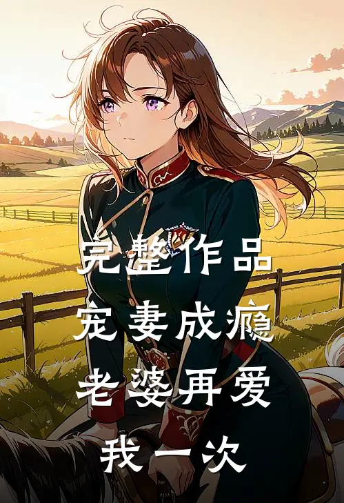 完整作品宠妻成瘾：老婆再爱我一次
