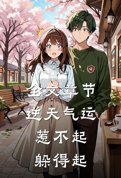 全文章节逆天气运：惹不起，躲得起