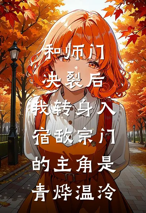 新岁不闻旧人哭后续