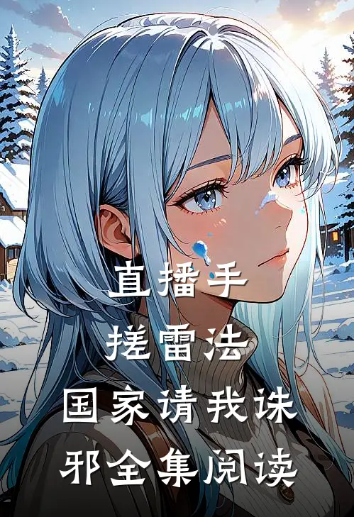 直播手搓雷法，国家请我诛邪全集阅读