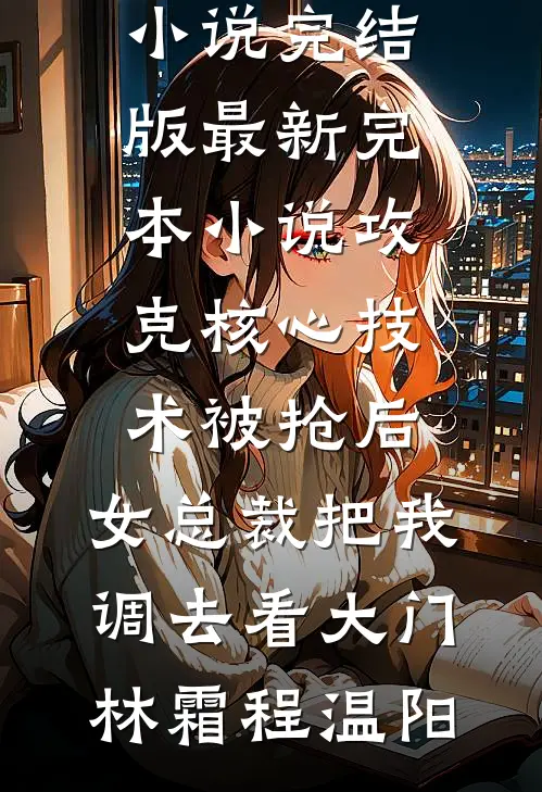 婚后春欢后续