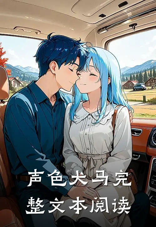声色犬马完整文本阅读