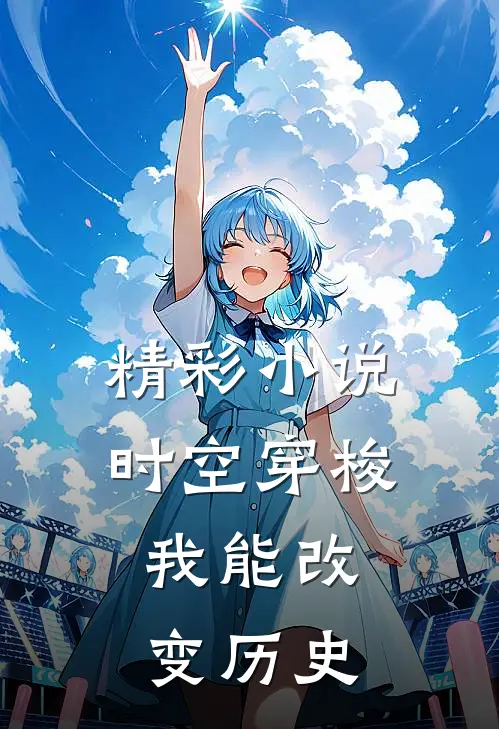 精彩小说时空穿梭：我能改变历史