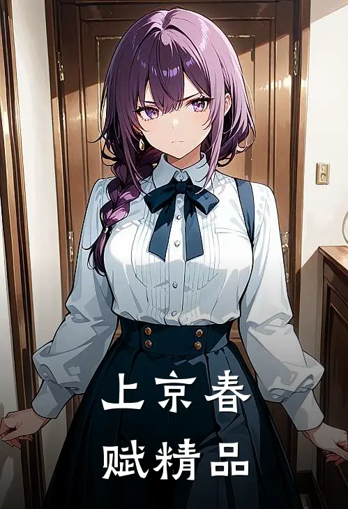 上京春赋精品