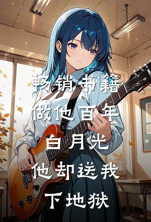 畅销书籍做他百年白月光，他却送我下地狱