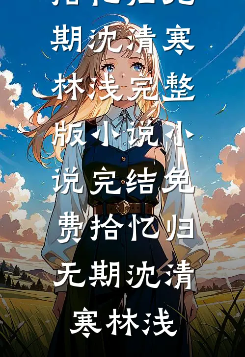 结错婚？和禁欲科研大佬热吻好孕结局