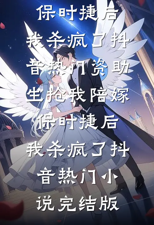 陛下别慌，你的皇后我来当！小说在线阅读免费