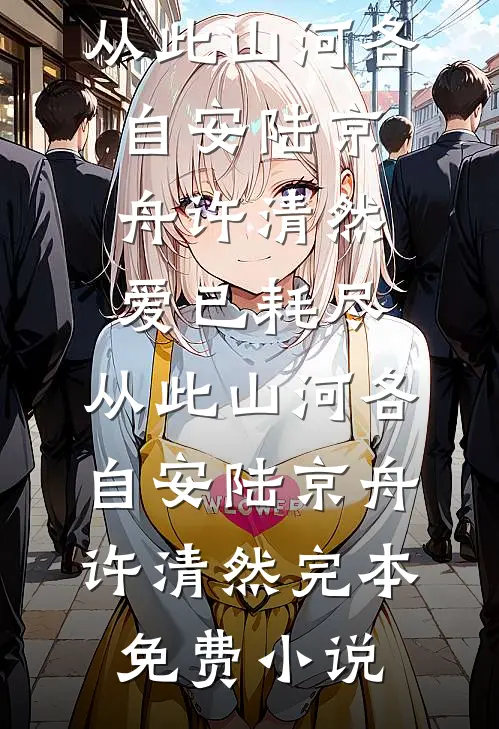 一枕相思锁清秋江砚辞许星意大结局