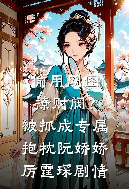 爸妈转移家产给养弟，我创业成功后他们悔疯了小说免费阅读全文