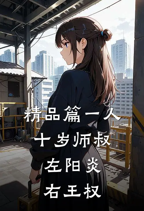 精品篇一人：十岁师叔，左阳炎，右王权
