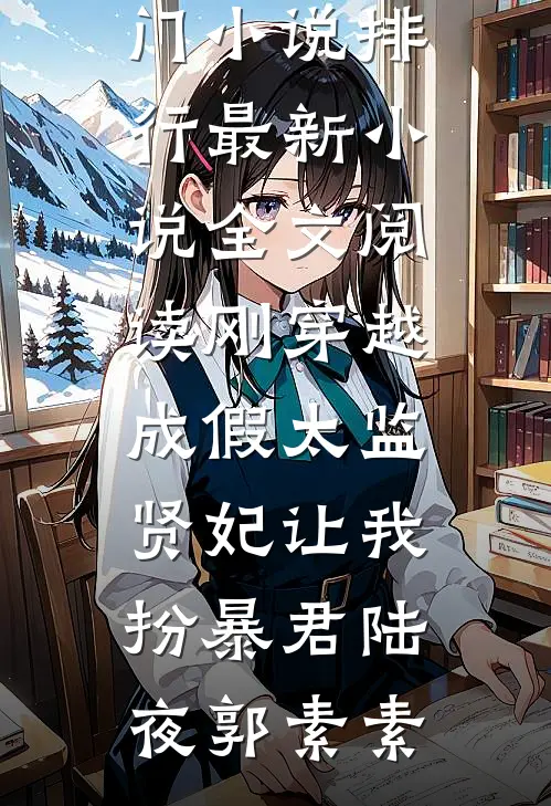 弟媳误拉我进闺蜜群后，我收回了送她的百万婚房保时捷曼曼小说结局