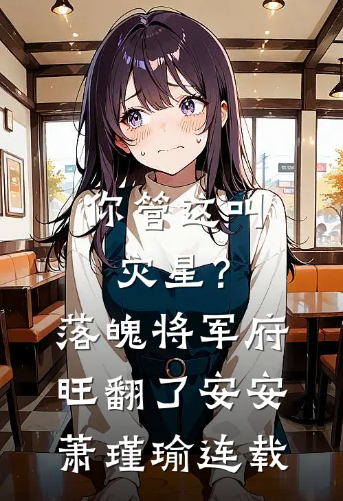 相亲遇奇葩，暗恋我十年的腹黑太子爷开劳斯莱斯来砸场