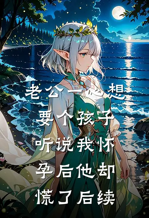 他逼死我爸那天，我成了他妹妹的救命药结局+番外