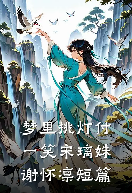 社恐伪装，我在校草的霸凌游戏里当演员