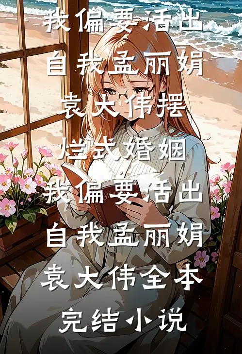 雪落时爱已诀别岑瑾许雾后续+全文