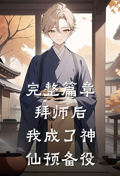 完整篇章拜师后，我成了神仙预备役