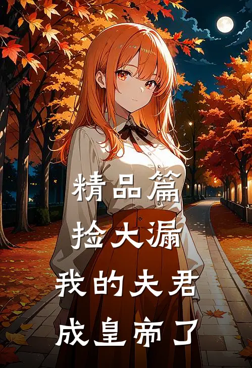 精品篇捡大漏，我的夫君成皇帝了