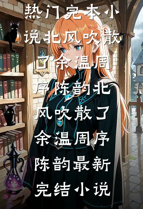 穿书第一事：和纸片人老公谈离异精修版