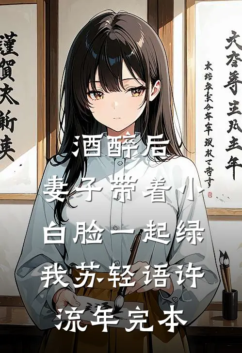 婚后太太动动手，禁欲教官拦腰狂亲前言+后续