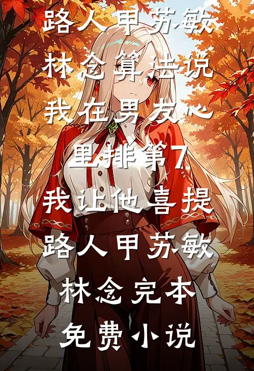女帝登基大典？不，是复仇开幕式全章节