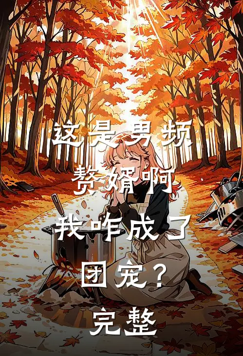 冷酷杀手穿成寡妇后致富养娃良心推荐