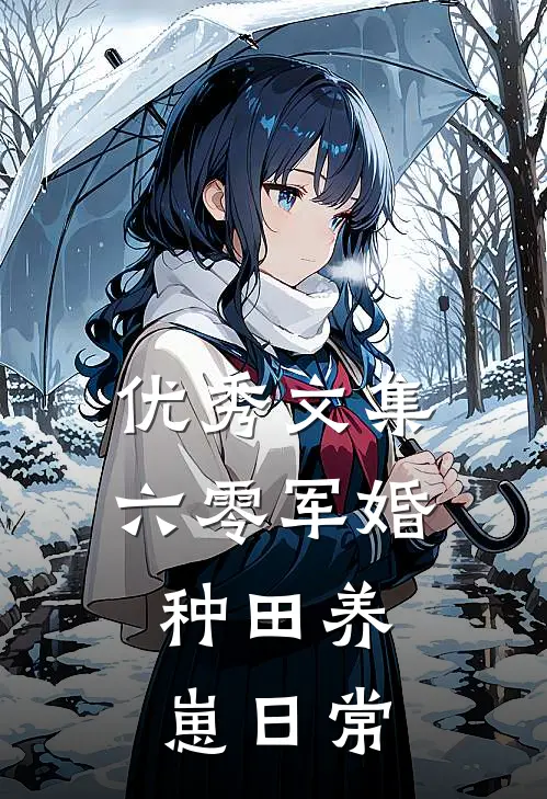 优秀文集六零军婚：种田养崽日常