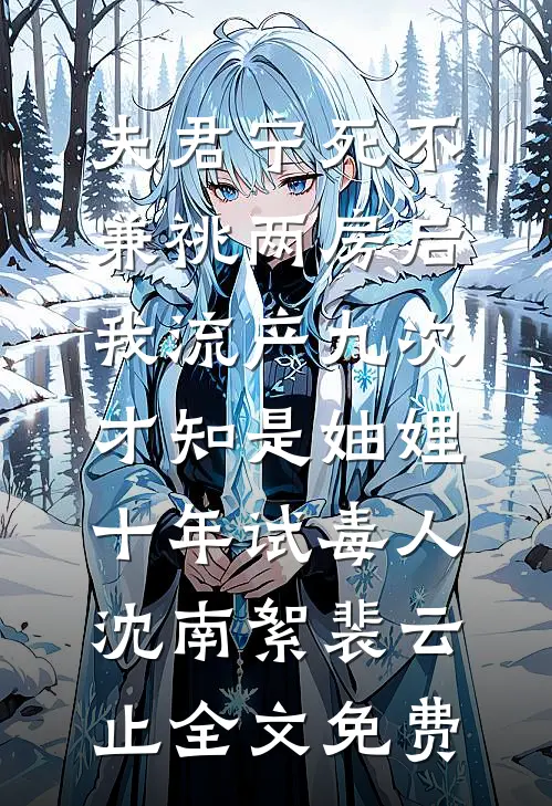爱恨终无，星碎梦落秦菀顾准川后续+全文