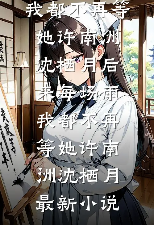 退婚八旬老太傅，我买面首气他，他：夫人玩得尽兴吗？
