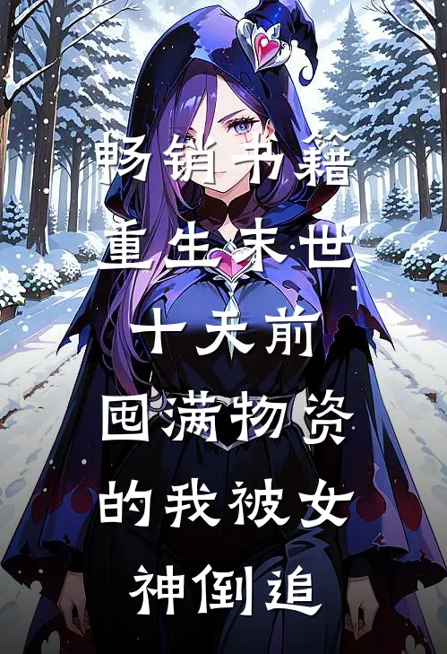 畅销书籍重生末世十天前，囤满物资的我被女神倒追