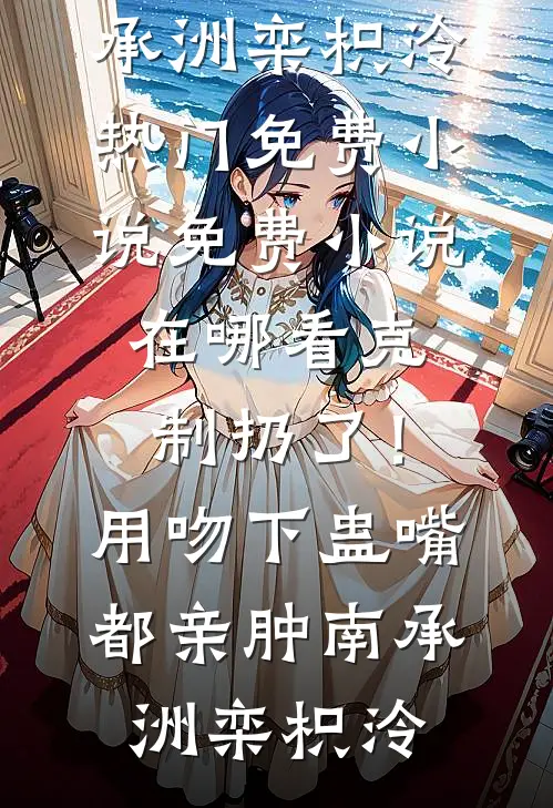 别问，问就是商业联姻演技十佳全文免费