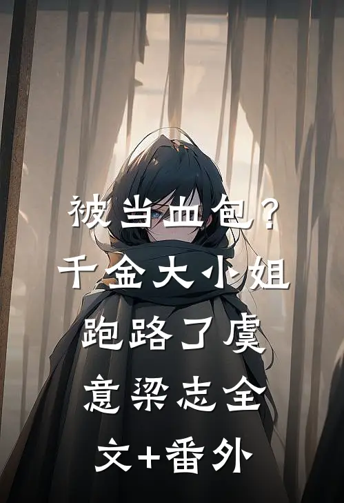深情不堪许全文+后续