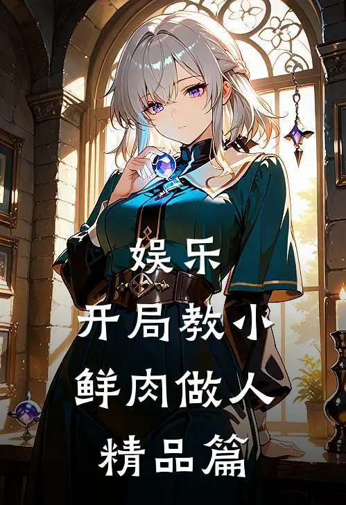 娱乐：开局教小鲜肉做人精品篇